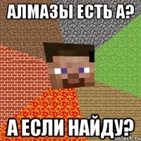 алмазы есть а? а если найду?