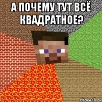 а почему тут всё квадратное? 