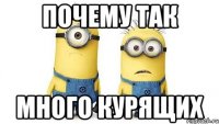 почему так много КУРЯЩИХ