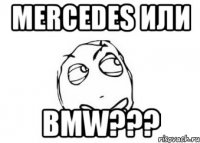 Mercedes или BMW???