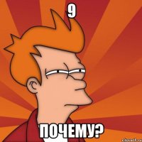 9 ПОЧЕМУ?