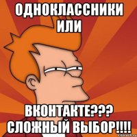 одноклассники или вконтакте??? сложный выбор!!!!