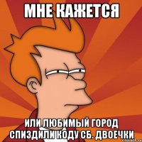 мне кажется или любимый город спиздили коду сб. двоечки