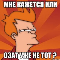 Мне кажется или ОЗАТ уже не тот ?