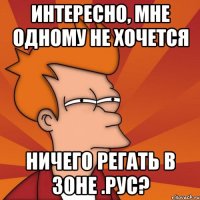 Интересно, мне одному не хочется ничего регать в зоне .рус?