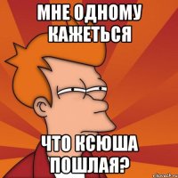 мне одному кажеться что Ксюша пошлая?