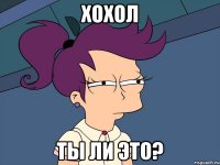 хохол ты ли это?