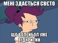 МЕНІ ЗДАЄТЬСЯ сВЄТО ЩО ВОЛЕЙБОЛ УЖЕ ВІДКРИТИЙ