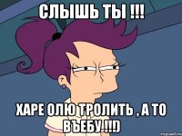 Слышь ты !!! Харе Олю тролить , а то въебу !!!)