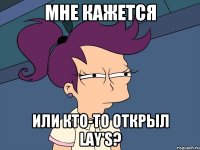 Мне кажется или кто-то открыл Lay's?