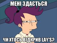 Мені здається чи хтось відкрив Lay's?