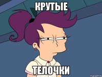 крутые телочки