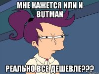 Мне кажется или и butman реально все дешевле???