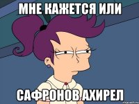 Мне кажется или Сафронов ахирел