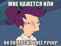 МНЕ КАЖЕТСЯ ИЛИ ОН ПОПРОСИЛ У НЕЁ РУЧКУ!