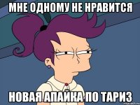 Мне одному не нравится Новая апайка по тариз