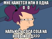 Мне кажется или я одна О_о Напьюсь Coca Cola на НОВЫЙ ГОД???