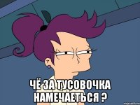  Чё за тусовочка намечаеться ?