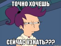 Точно хочешь сейчас узнать???