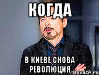 Когда в Киеве снова революция