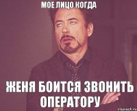 мое лицо когда Женя боится звонить оператору