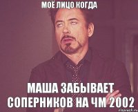 Моё лицо когда маша забывает соперников на чм 2002