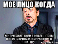 мое лицо когда Йен приезжает к нам в общагу, чтобы поблагодарить за поздравление в твиттере
