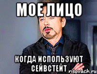 Мое лицо когда используют сейвстейт