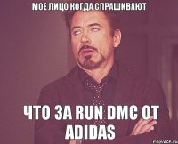 Мое лицо когда спрашивают что за Run DMC от Adidas