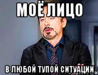 моё лицо в любой тупой ситуации
