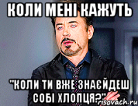 Коли мені кажуть "Коли ти вже знаєйдеш собі хлопця?"