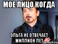 мое лицо когда Ольга не отвечает миллион лет