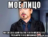 Мое лицо Когда девушка пытается показать,что разбирается в машинах