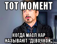 тот момент когда масл кар называют "девочкой"