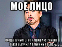 мое лицо когда туристы спрашивают у меня как я выучила тайский язык