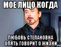 Мое лицо когда Любовь Степановна опять говорит о жизни