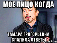 Мое лицо когда Тамара Григорьевна спалила ответы