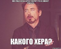 Мое лицо когда Антон говорит что не сможет приехать Какого хера?