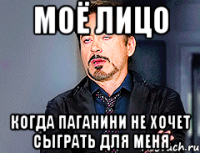 МОЁ ЛИЦО КОГДА ПАГАНИНИ НЕ ХОЧЕТ СЫГРАТЬ ДЛЯ МЕНЯ