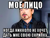 Моё лицо когда никколо не хочет дать мне свою скрипку