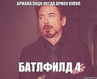 Армана лицо когда армен купил Батлфилд 4