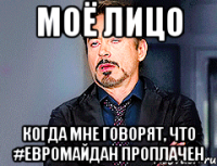 МОЁ ЛИЦО КОГДА МНЕ ГОВОРЯТ, ЧТО #ЕВРОМАЙДАН ПРОПЛАЧЕН