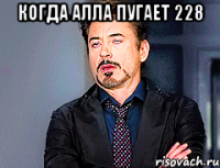 Когда Алла пугает 228 