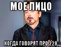 Мое лицо Когда говорят про 228