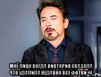  Моё лицо когда Виктория сказала что удалила недавно все фотки =)