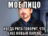 мое лицо когда Рита говорит, что у нее новый парень