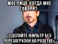 Мое лицо, когда мне говорят: «Сделайте фильтр без перезагрузок на розетке»