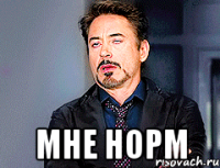  мне норм