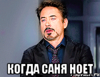  когда саня ноет
