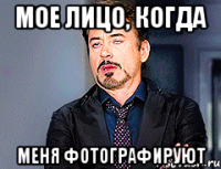 мое лицо, когда меня фотографируют